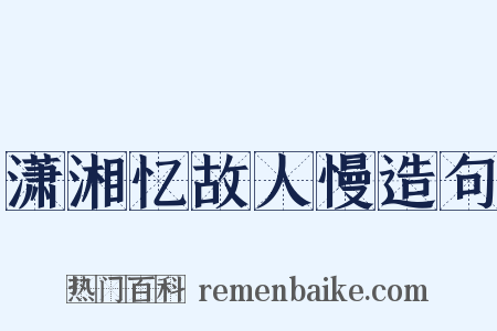 潇湘忆故人慢造句是什么意思的图片